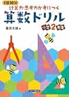 1日10分 計算力・思考力が身につく 算数ドリル 小学2年生 (1